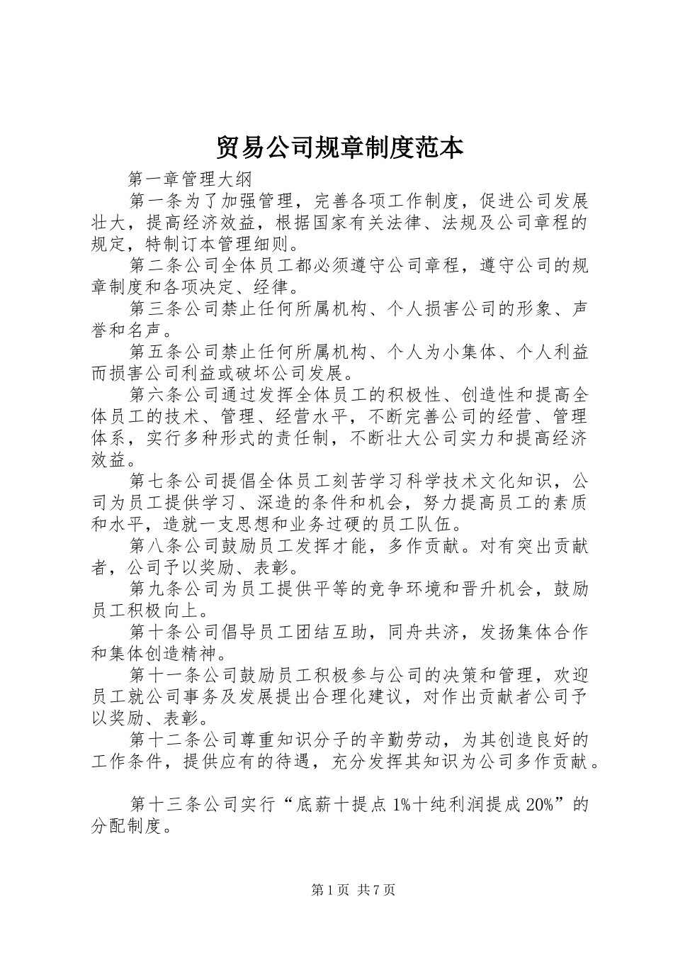 贸易公司规章制度范本_第1页