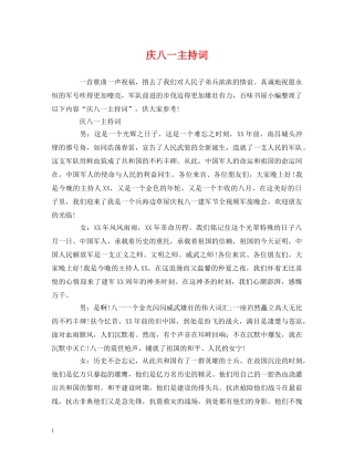 庆八一主持词 