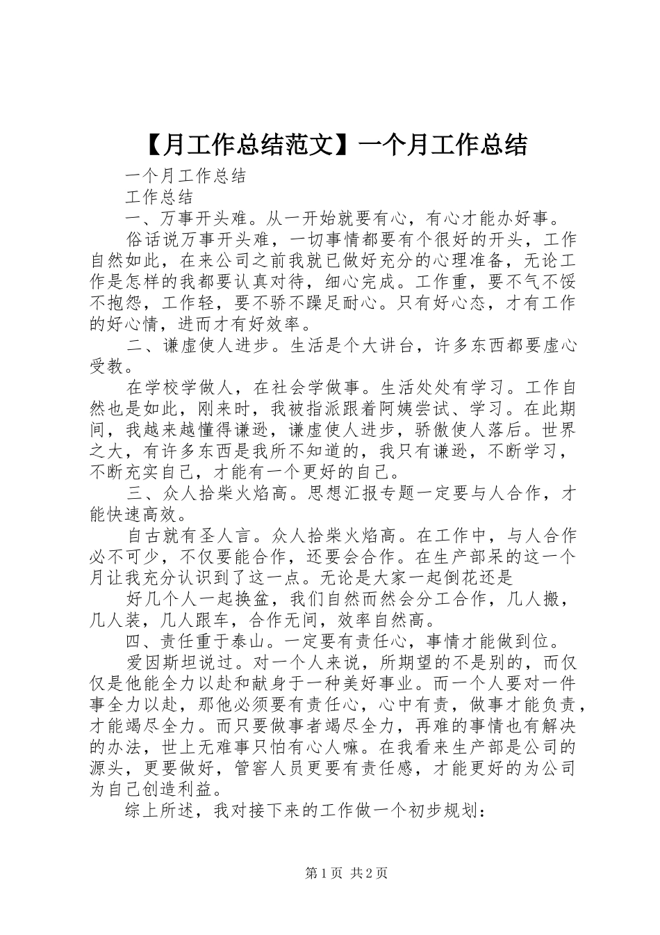 【月工作总结范文】一个月工作总结_第1页