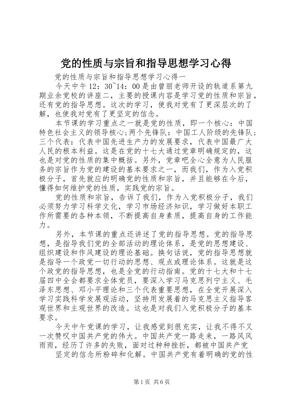党的性质与宗旨和指导思想学习体会_第1页