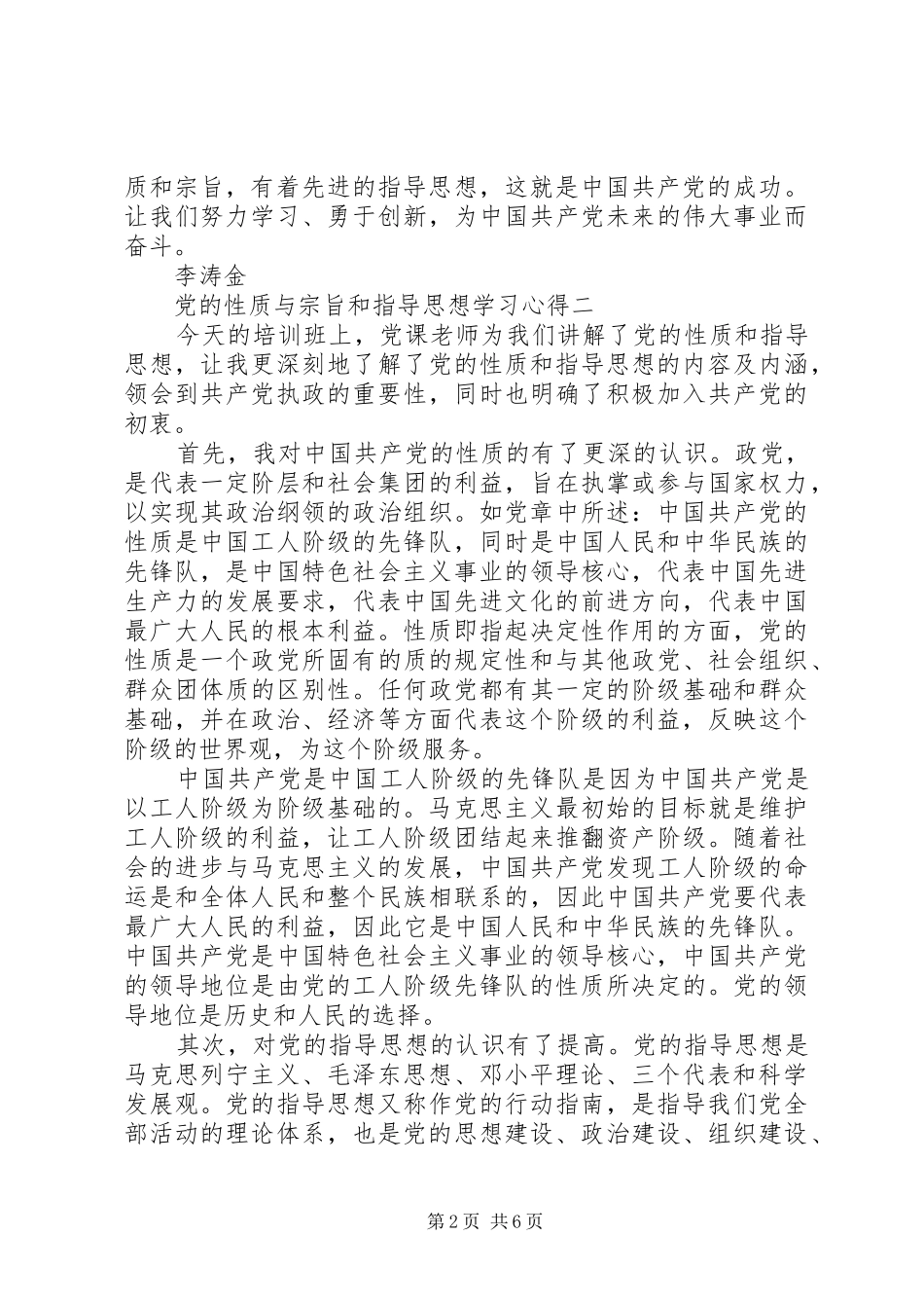 党的性质与宗旨和指导思想学习体会_第2页