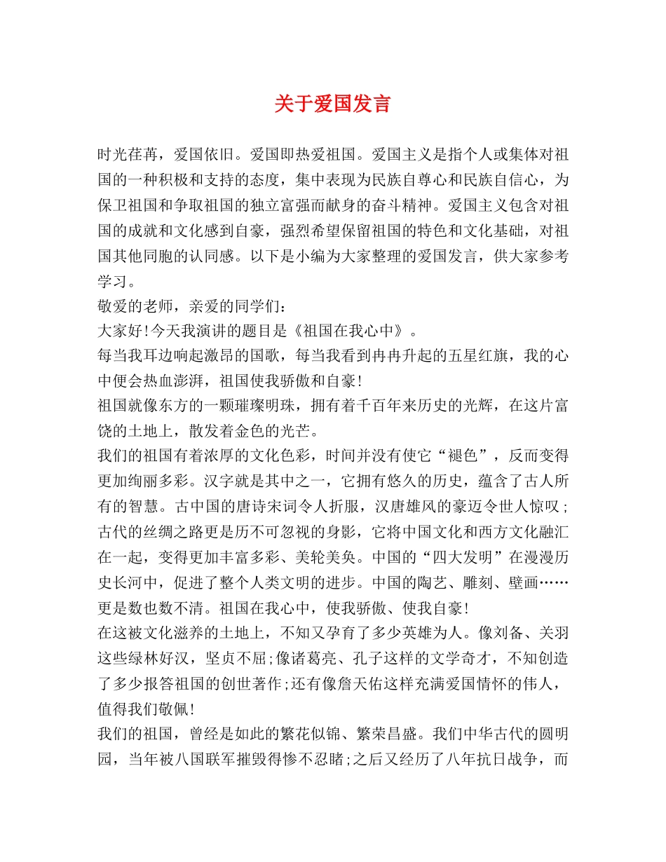 关于爱国发言 _第1页