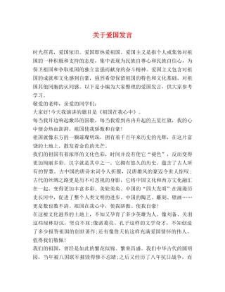 关于爱国发言 
