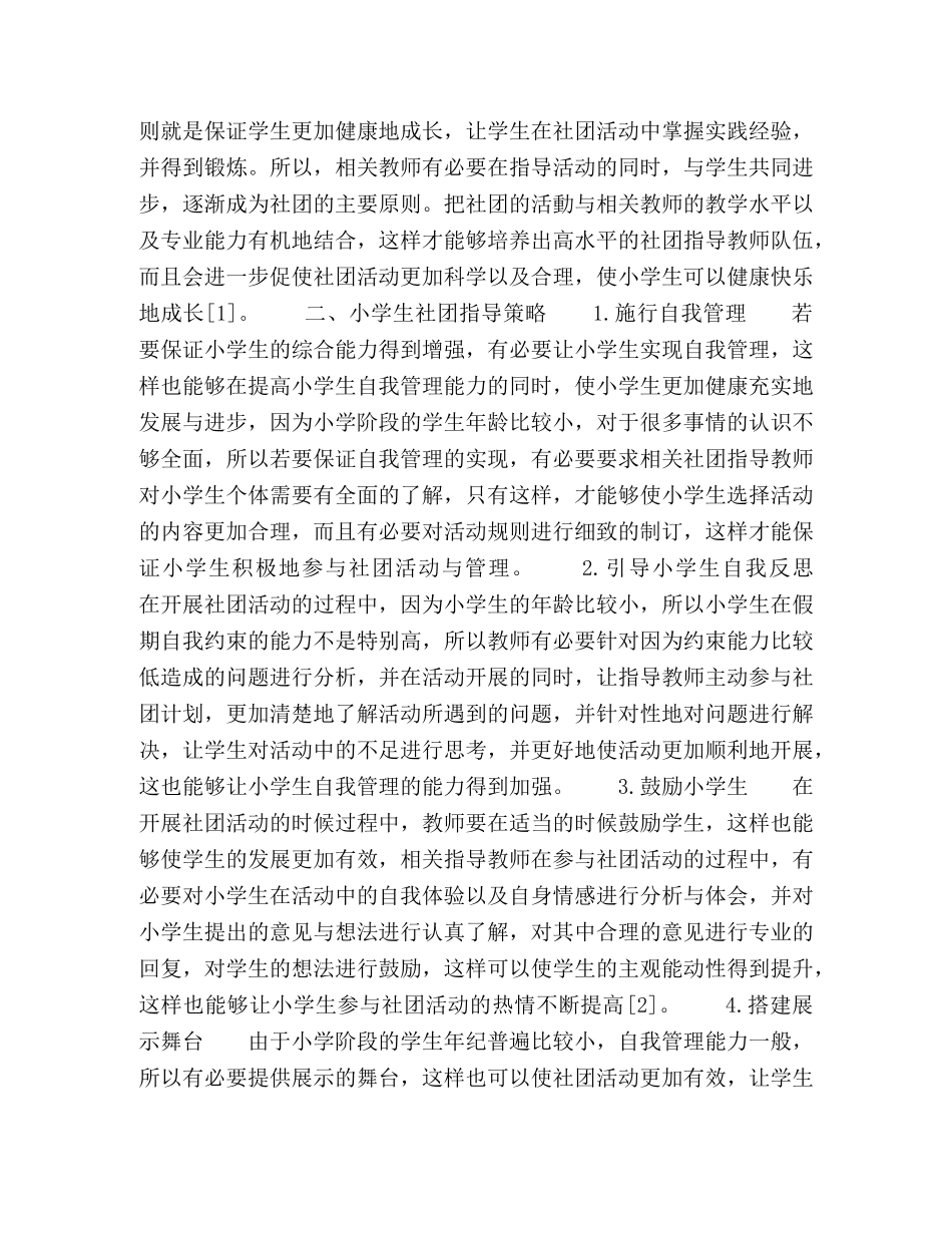 学生社团有效指导策略初探 _第2页