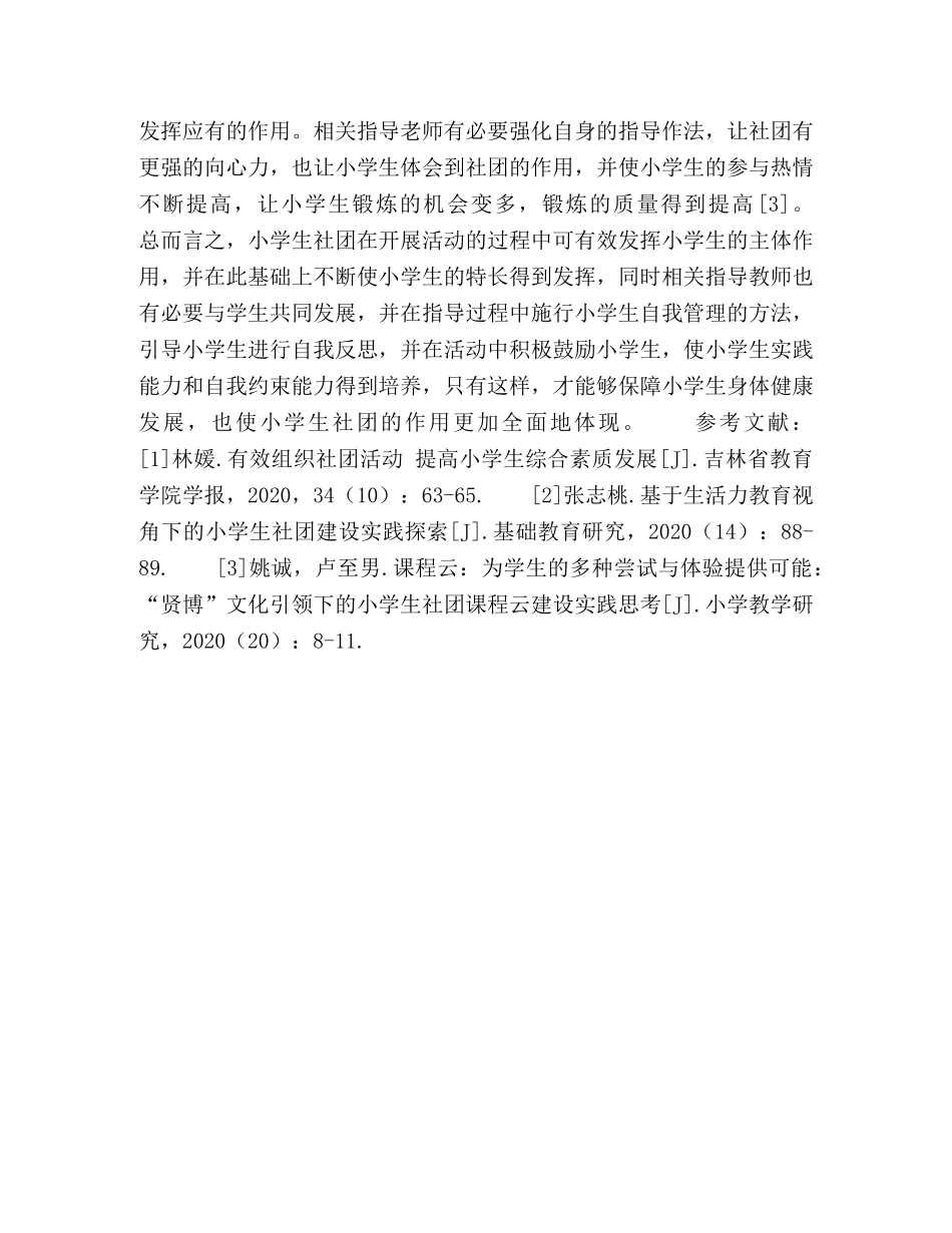 学生社团有效指导策略初探 _第3页