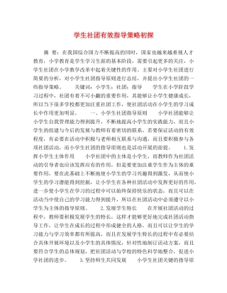 学生社团有效指导策略初探 