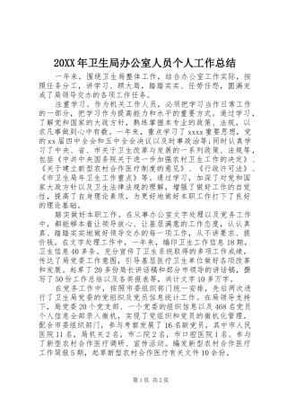 20XX年卫生局办公室人员个人工作总结
