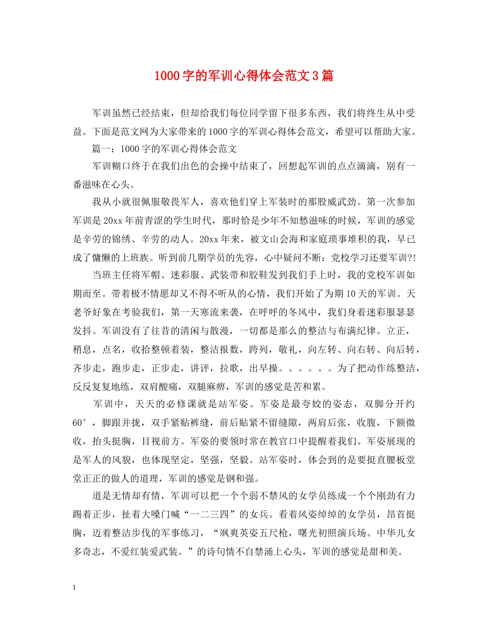 1000字的军训心得体会范文3篇 _第1页