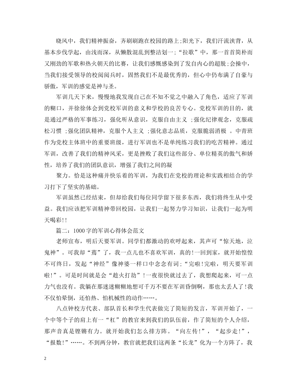 1000字的军训心得体会范文3篇 _第2页
