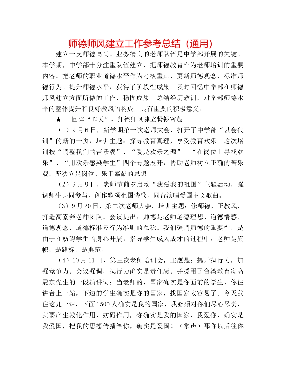 师德师风建设工作参考总结（通用） _第1页