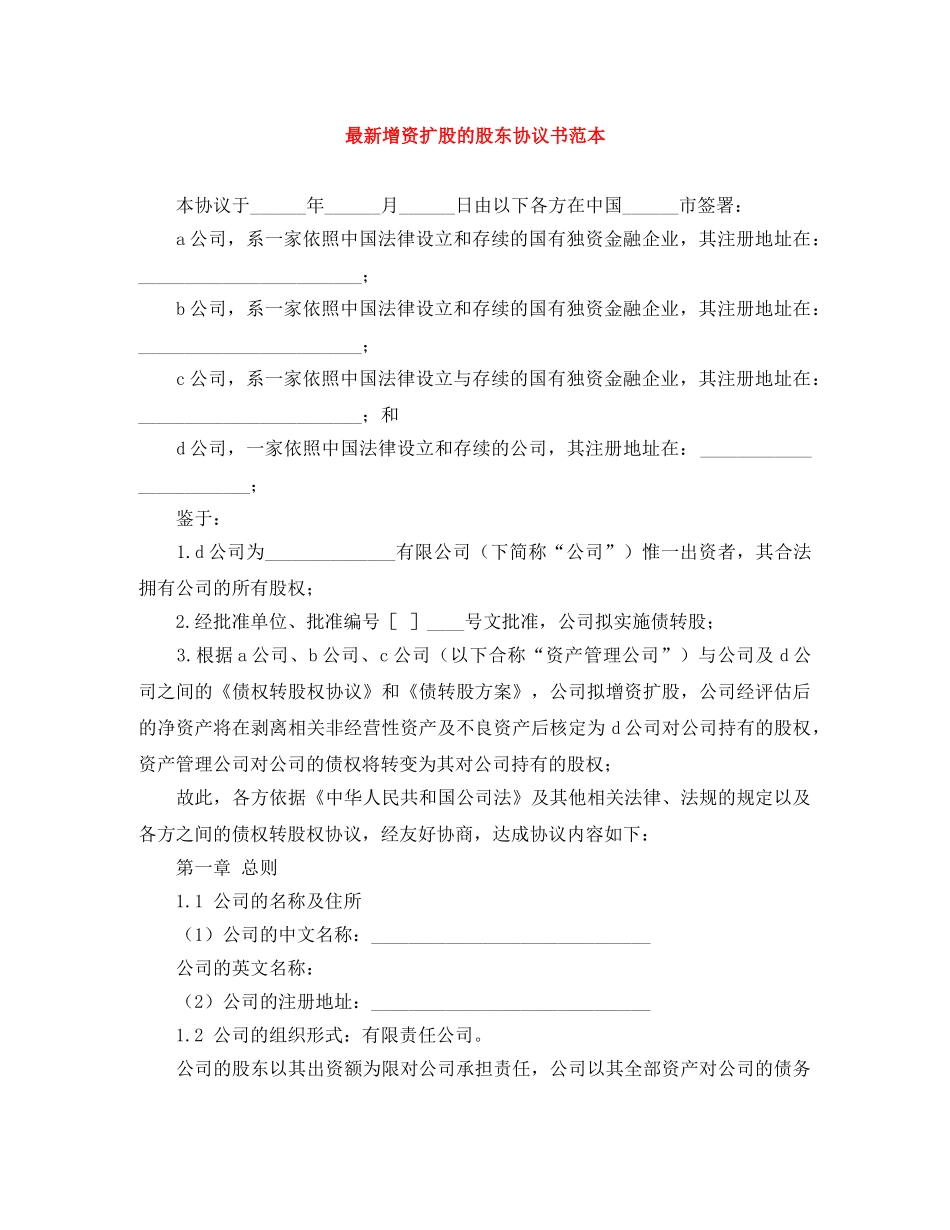 最新增资扩股的股东协议书范本 _第1页
