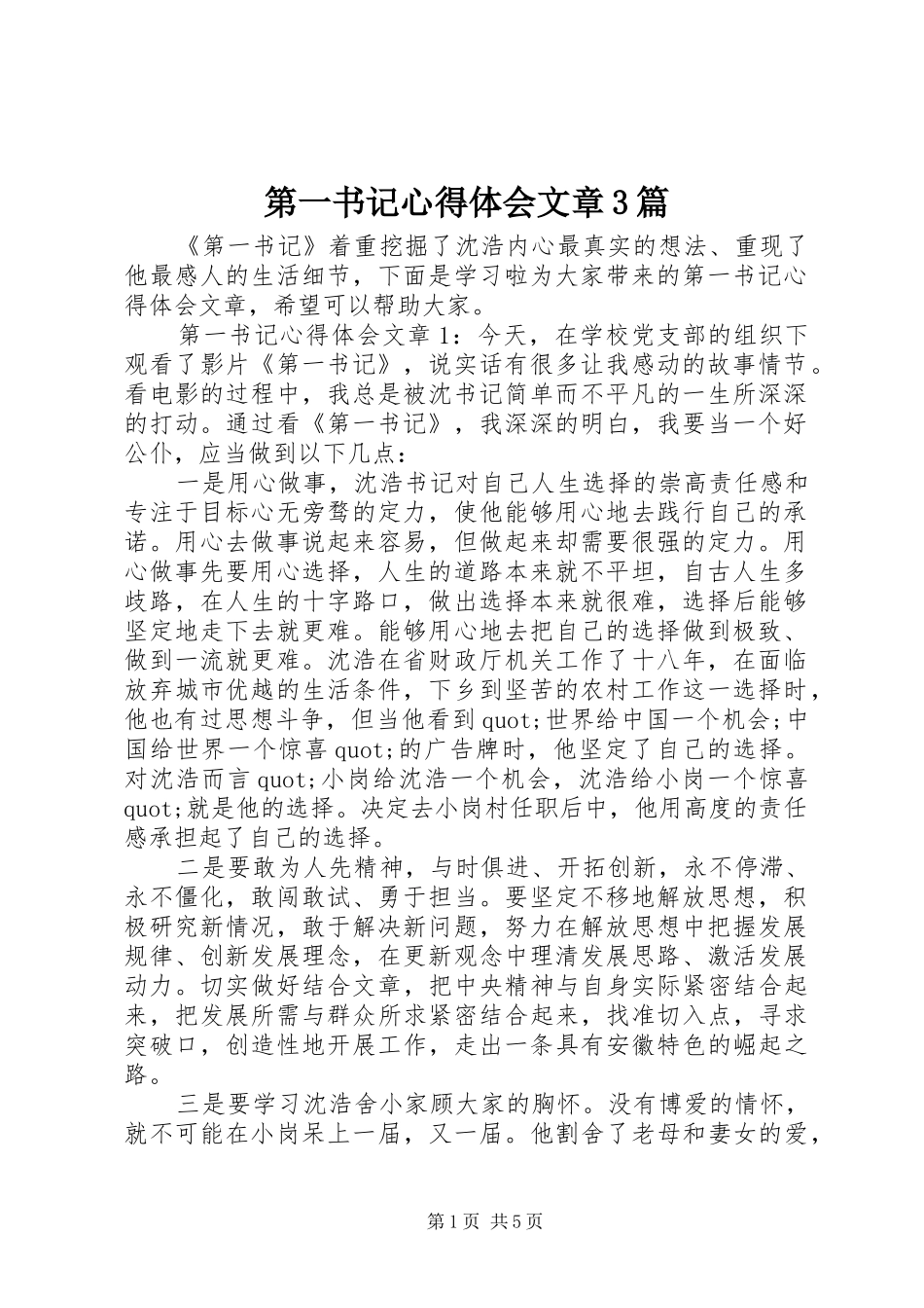 第一书记体会心得文章3篇_第1页