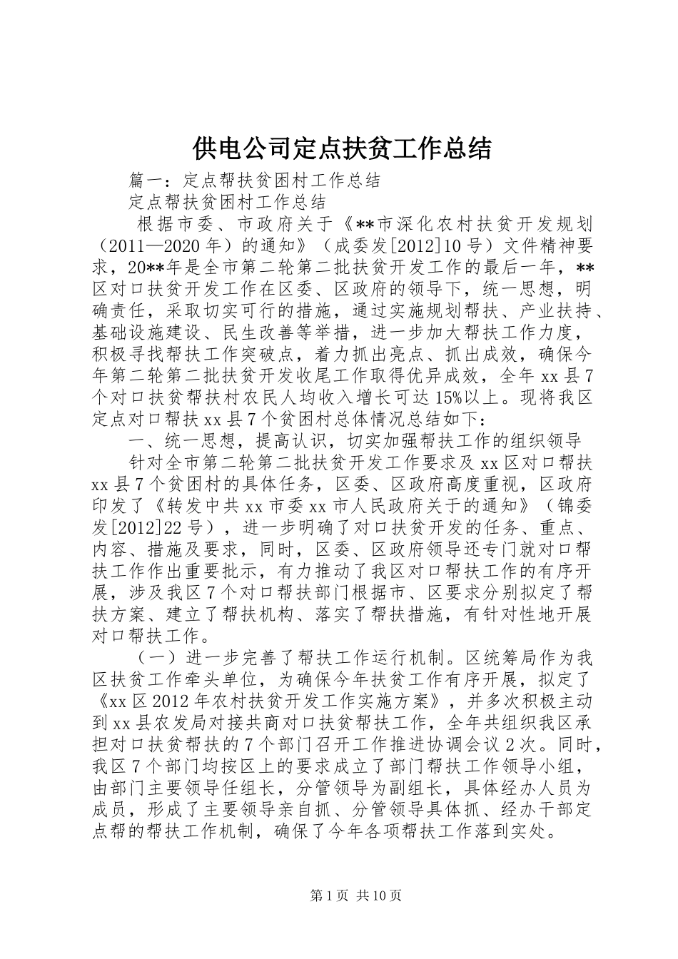 供电公司定点扶贫工作总结_第1页