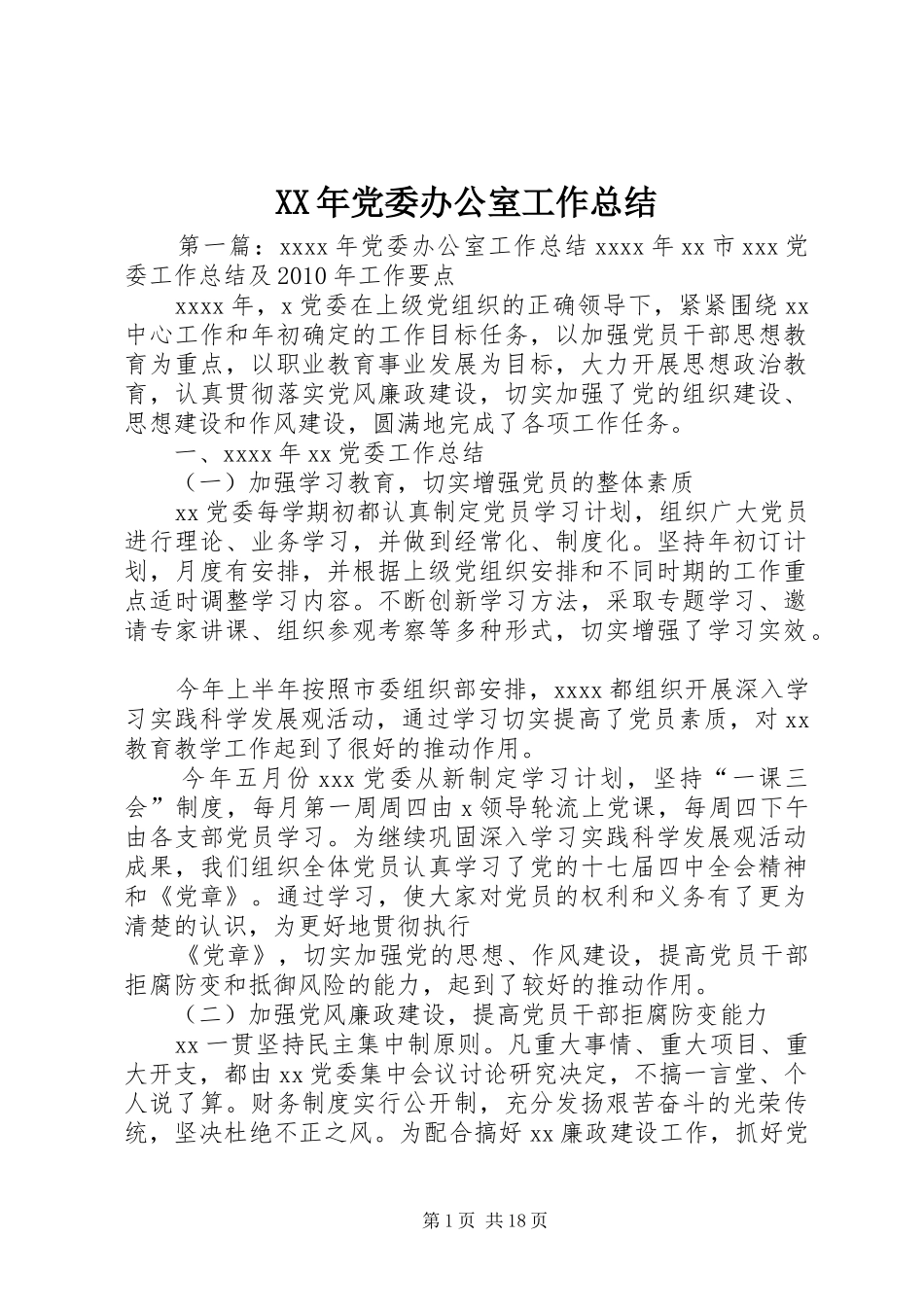 XX年党委办公室工作总结_第1页
