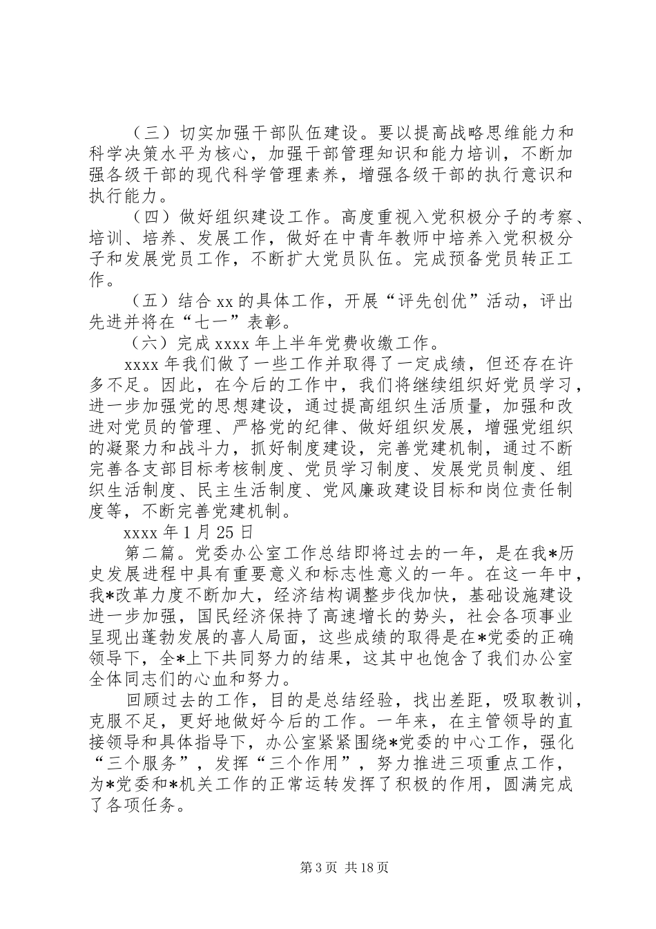 XX年党委办公室工作总结_第3页