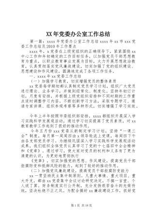 XX年党委办公室工作总结