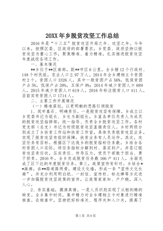 20XX年乡脱贫攻坚工作总结