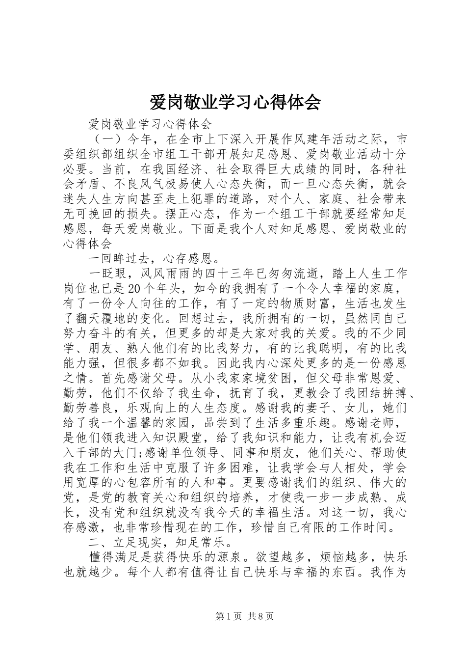 爱岗敬业学习体会心得_第1页