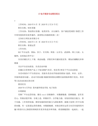 17电子商务专业简历范文