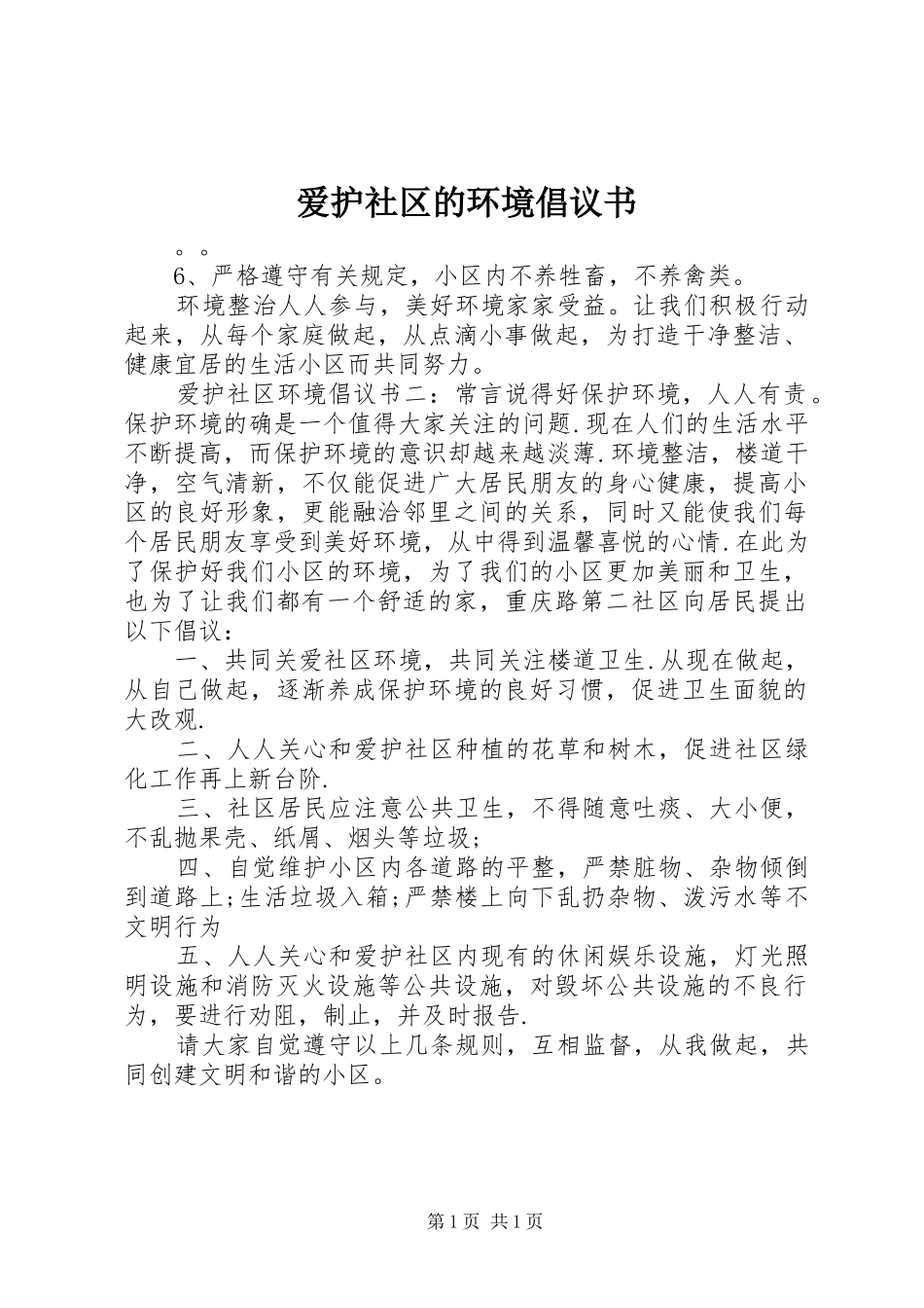 爱护社区的环境倡议书_第1页