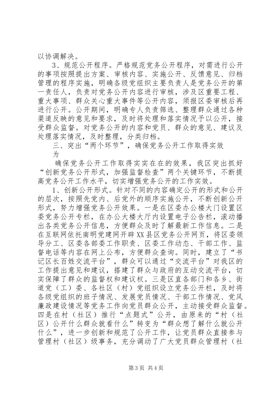 党务公开XX年工作总结 _第3页