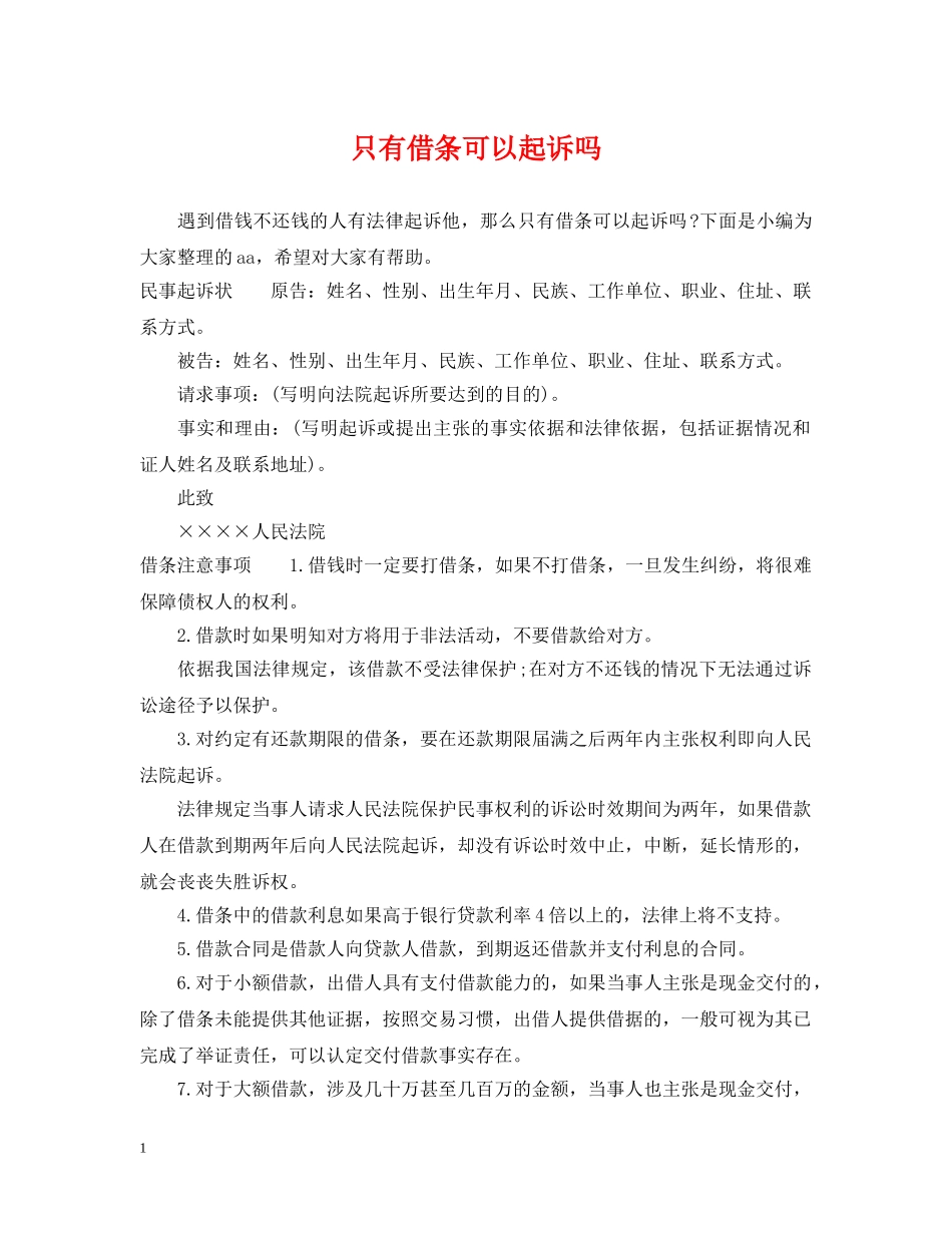 只有借条可以起诉吗 _第1页