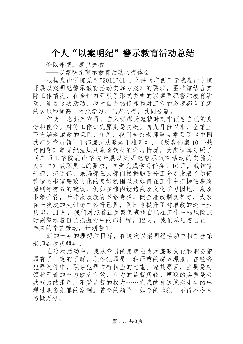 个人“以案明纪”警示教育活动总结 _第1页