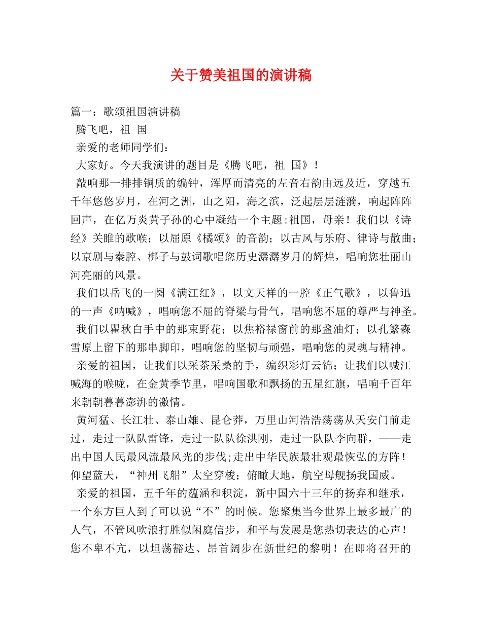 关于赞美祖国的演讲稿 _第1页