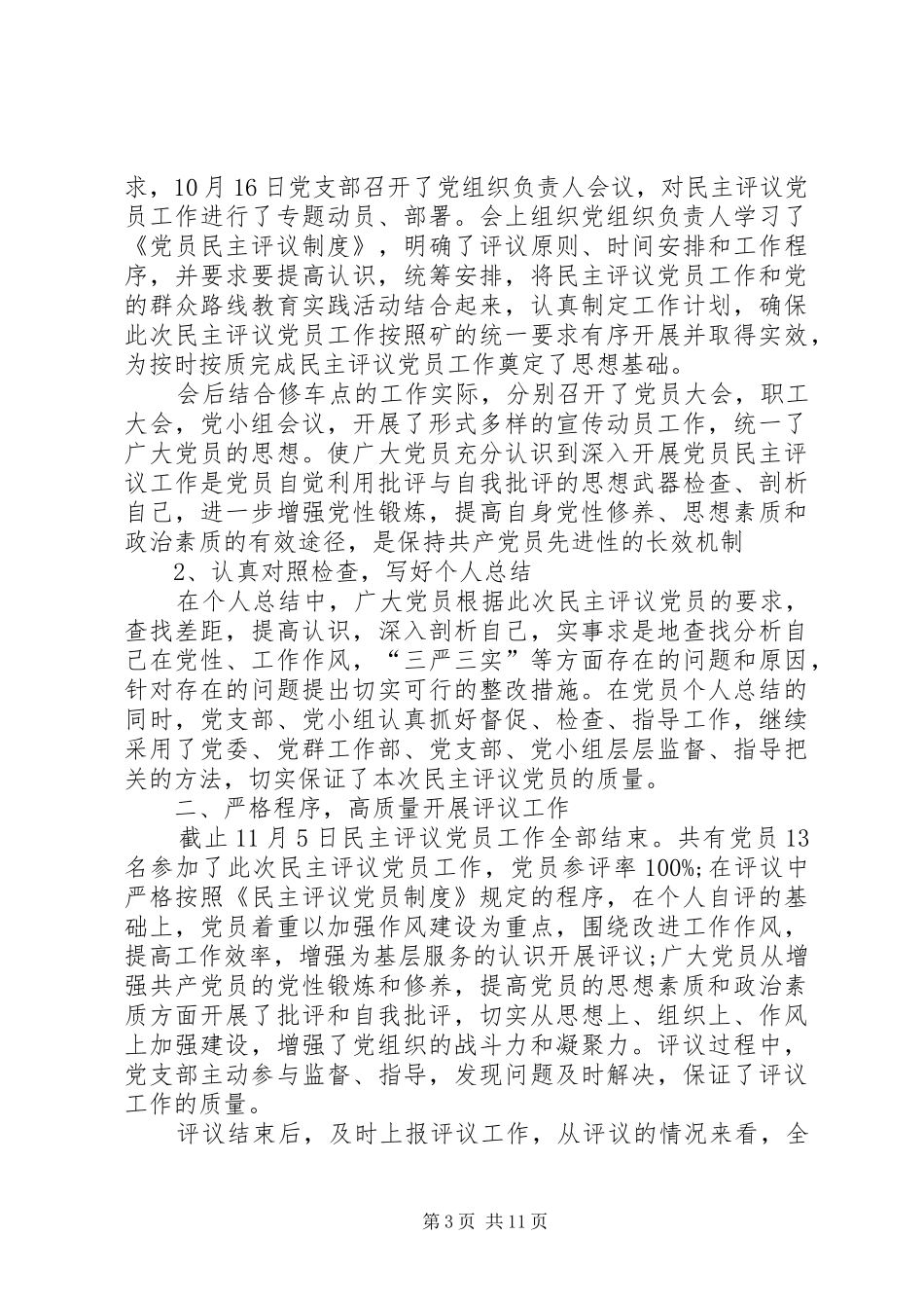 20XX年党员民主评议自我分析总结精选_第3页