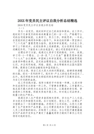 20XX年党员民主评议自我分析总结精选