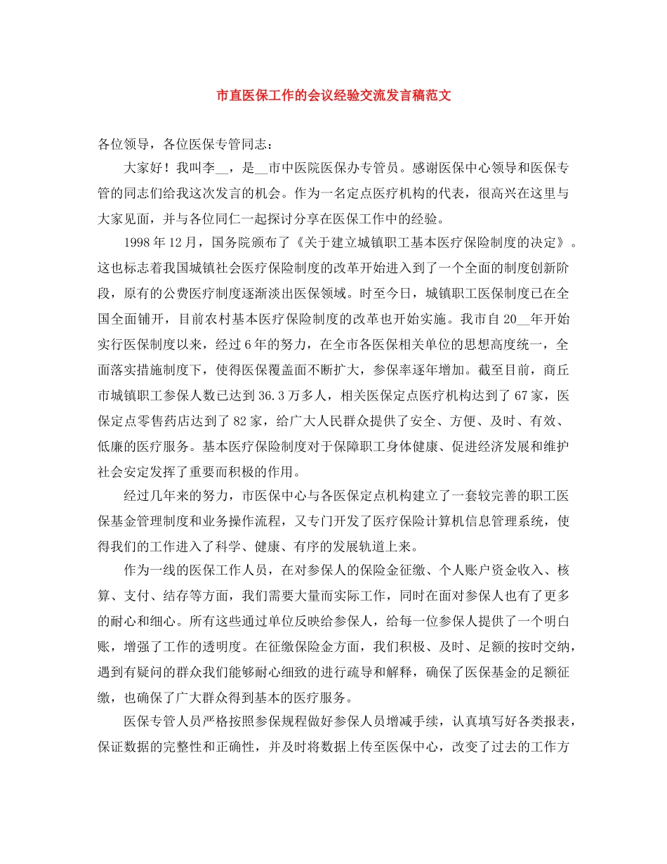 市直医保工作的会议经验交流发言稿范文 _第1页