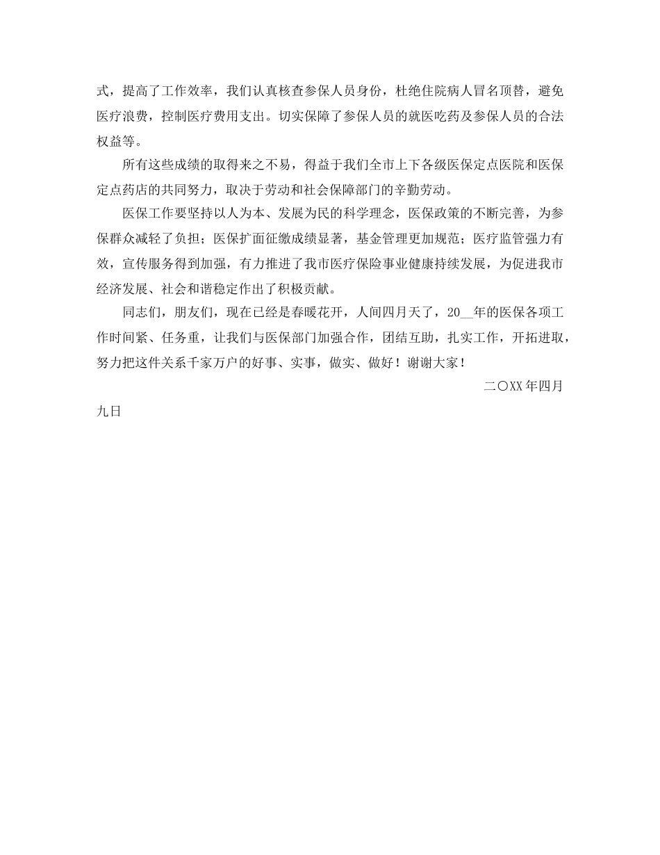 市直医保工作的会议经验交流发言稿范文 _第2页