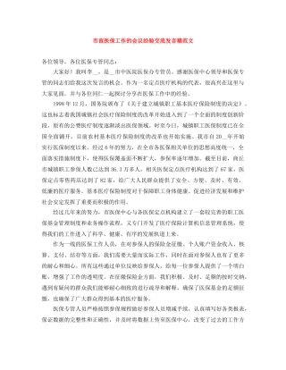 市直医保工作的会议经验交流发言稿范文 