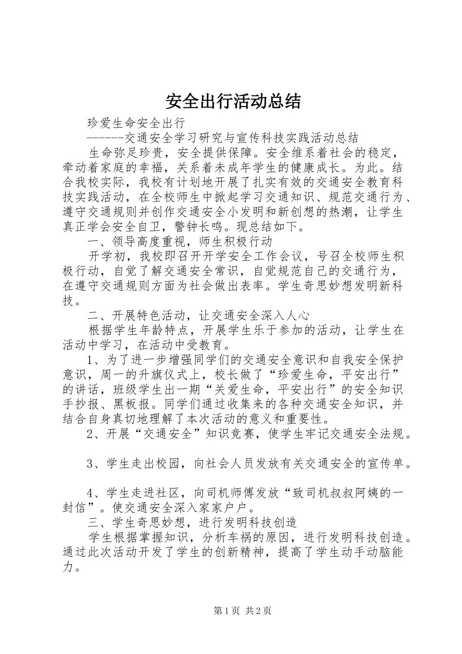 安全出行活动总结 _第1页