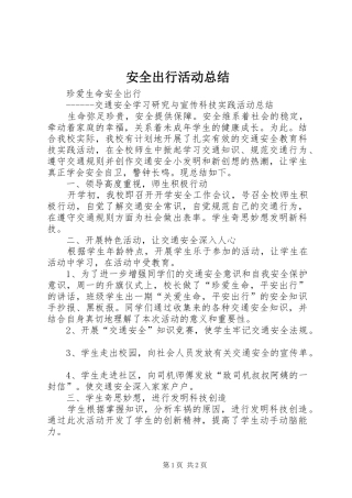 安全出行活动总结 