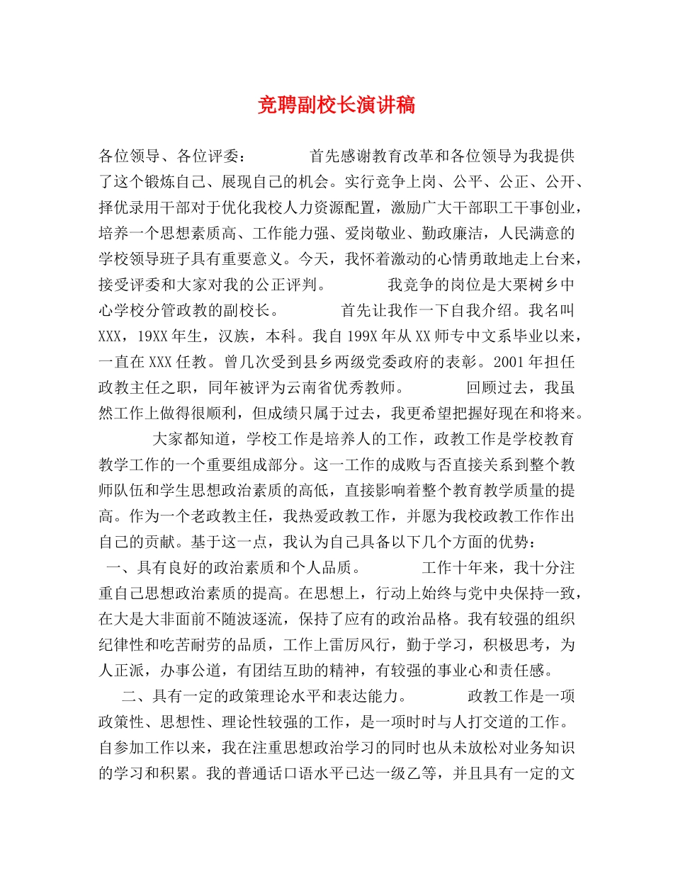竞聘副校长演讲稿 _第1页