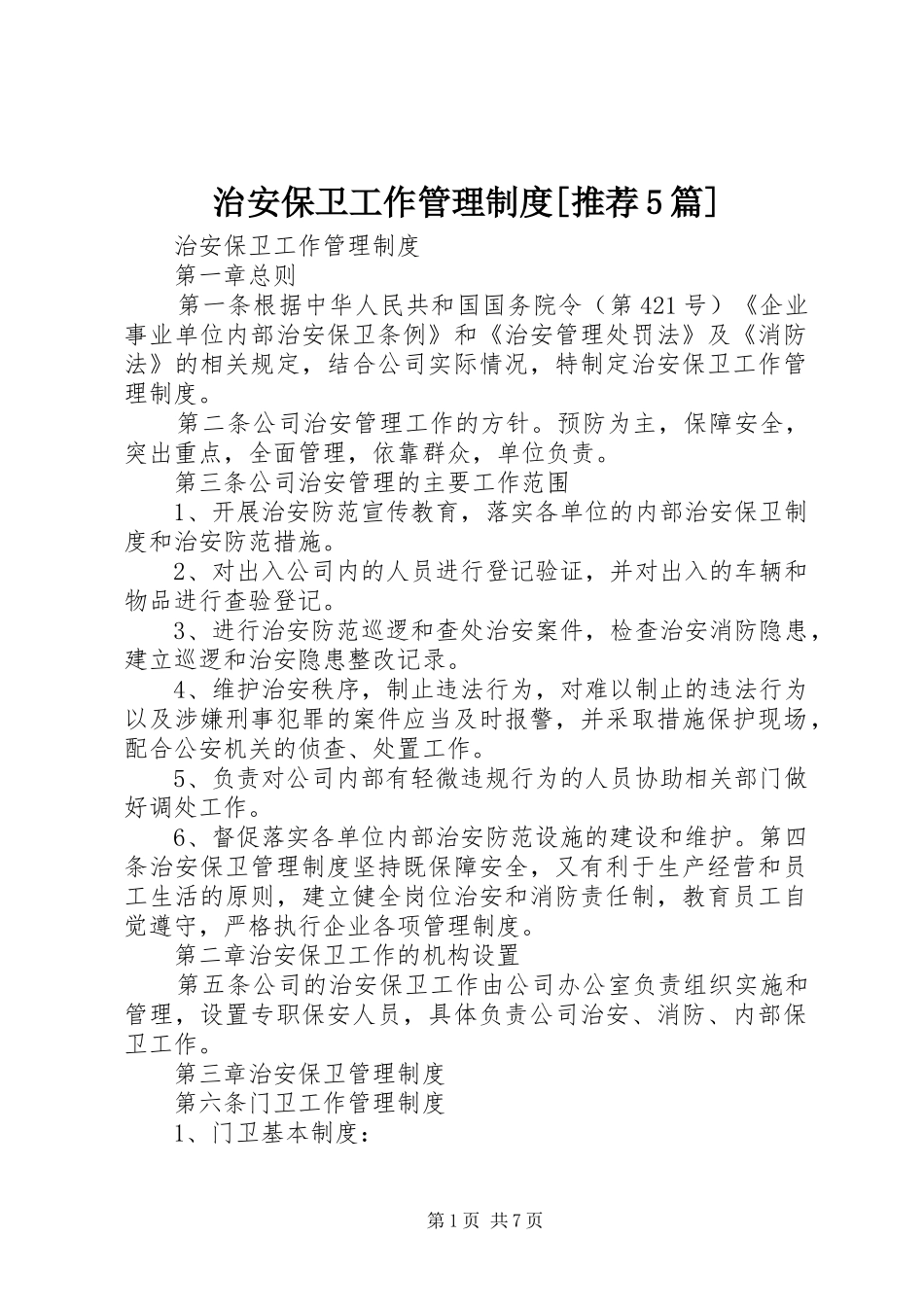 治安保卫工作管理制度[推荐5篇]_第1页
