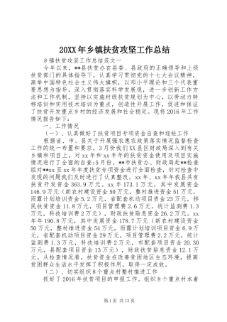 20XX年乡镇扶贫攻坚工作总结