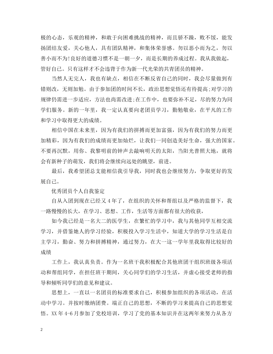 团员优秀的自我鉴定300字 _第2页