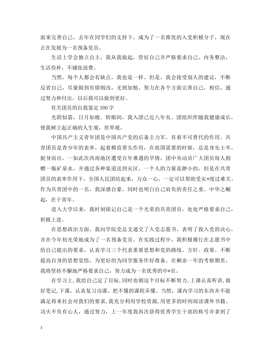 团员优秀的自我鉴定300字 _第3页