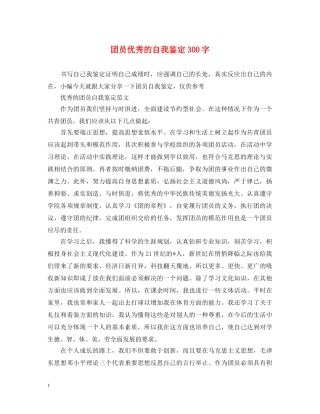 团员优秀的自我鉴定300字 