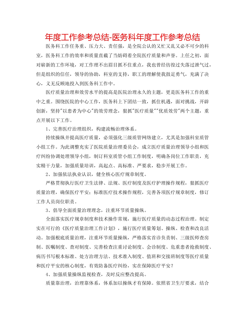 年度工作参考总结-医务科年度工作参考总结 _第1页