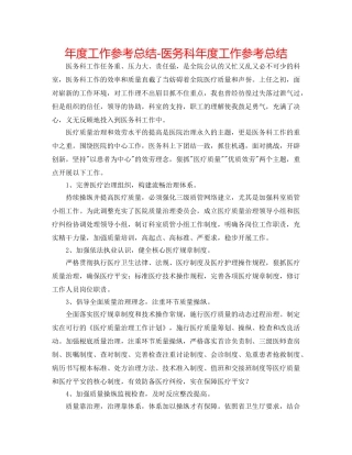 年度工作参考总结-医务科年度工作参考总结 