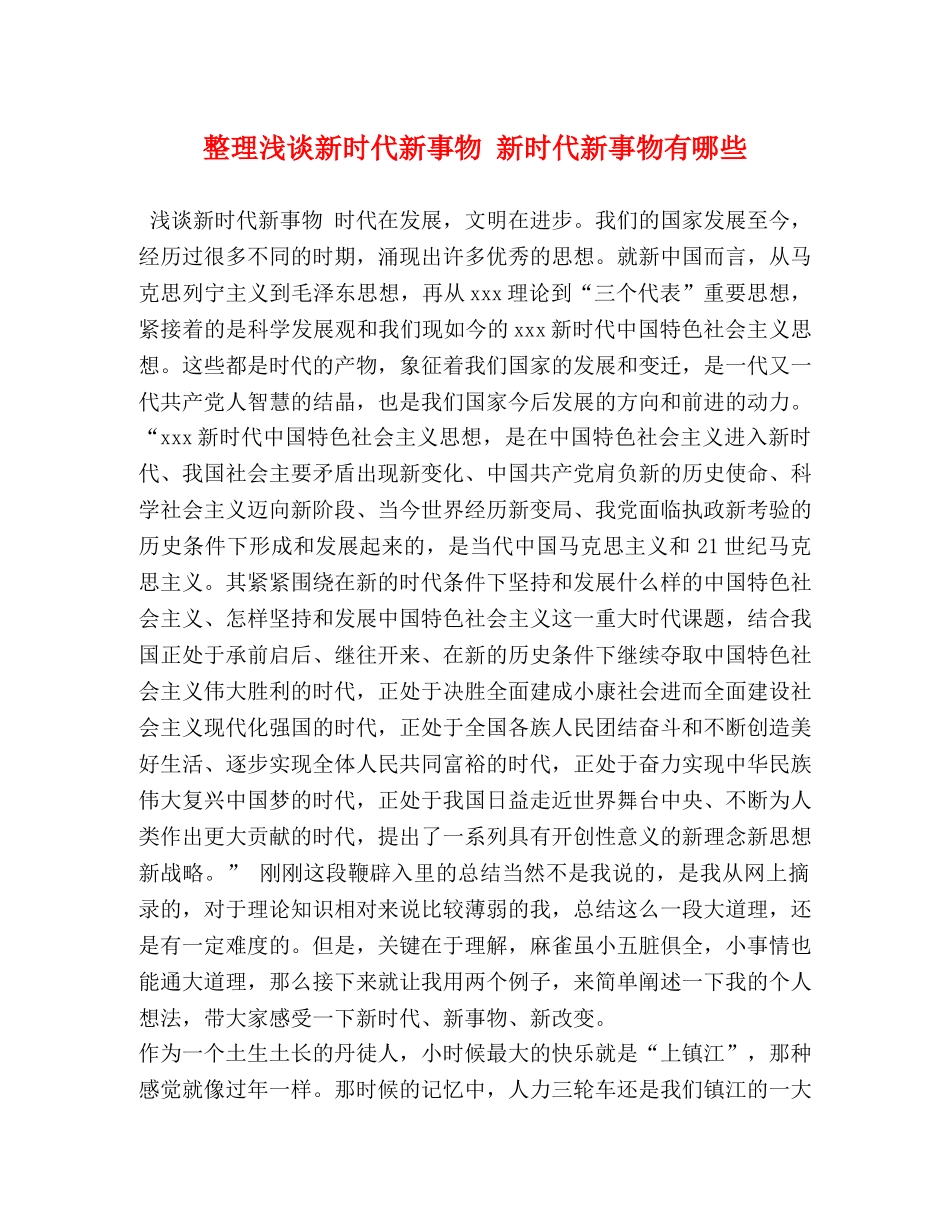 整理浅谈新时代新事物 新时代新事物有哪些 _第1页