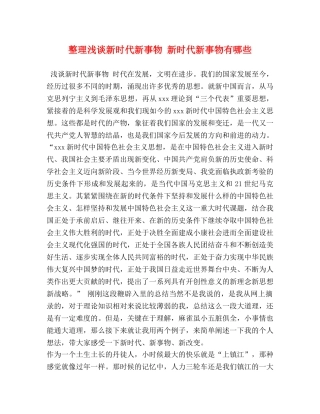 整理浅谈新时代新事物 新时代新事物有哪些 