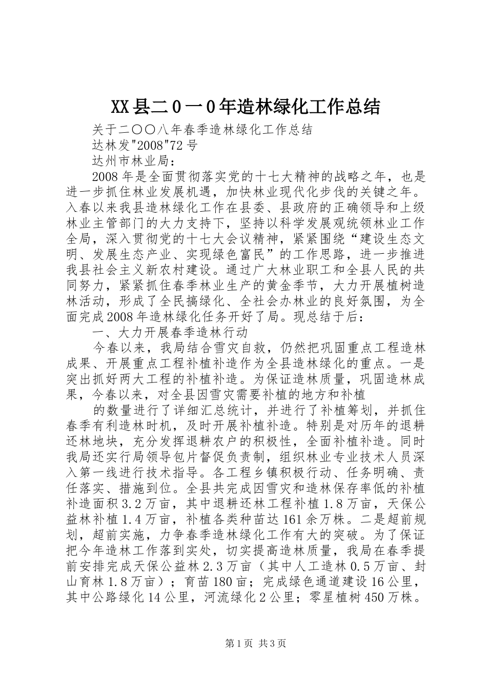 XX县二0一0年造林绿化工作总结 _第1页