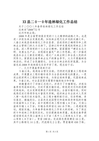 XX县二0一0年造林绿化工作总结 