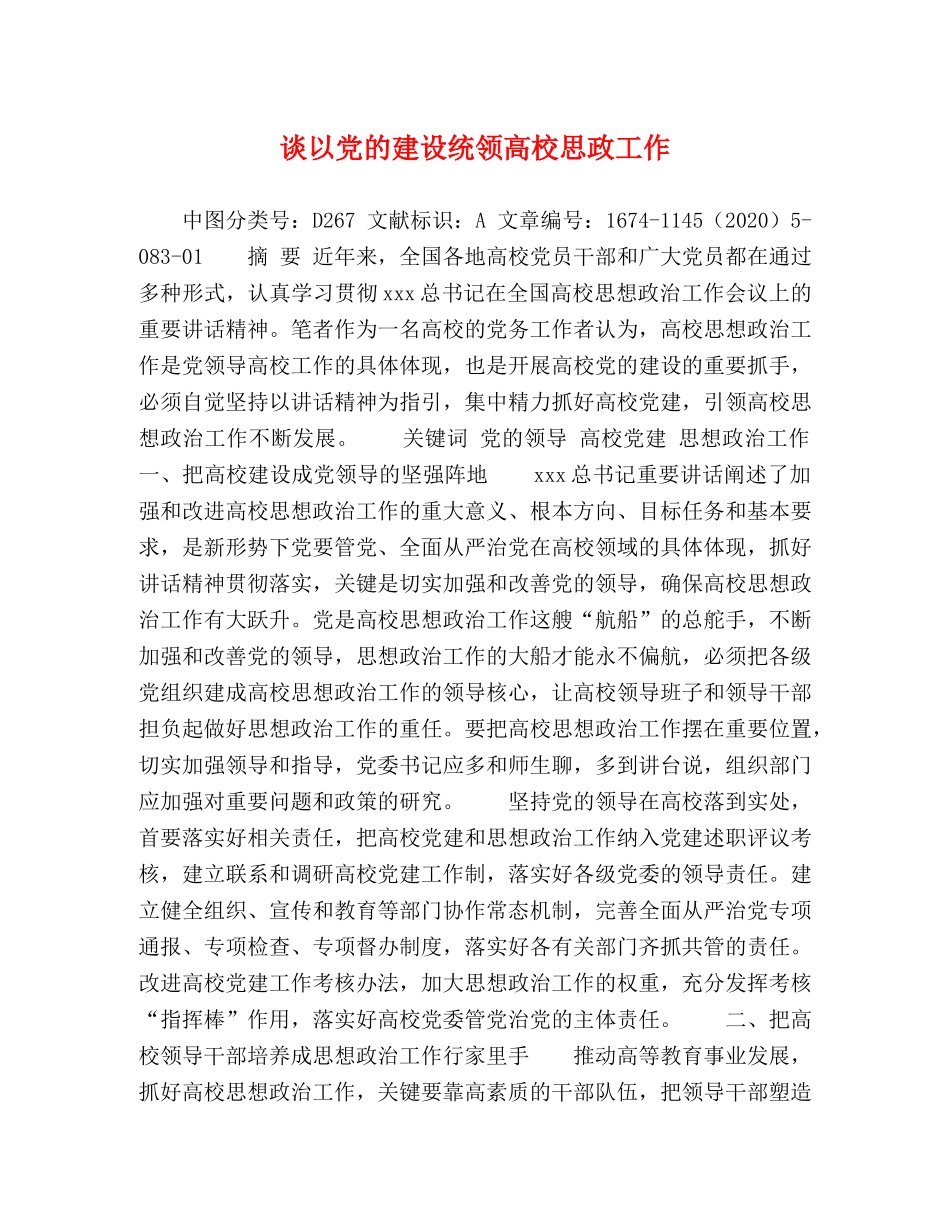 谈以党的建设统领高校思政工作 _第1页