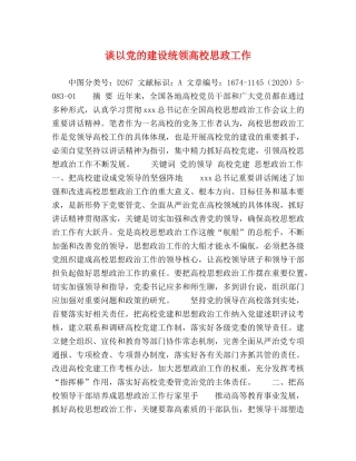 谈以党的建设统领高校思政工作 