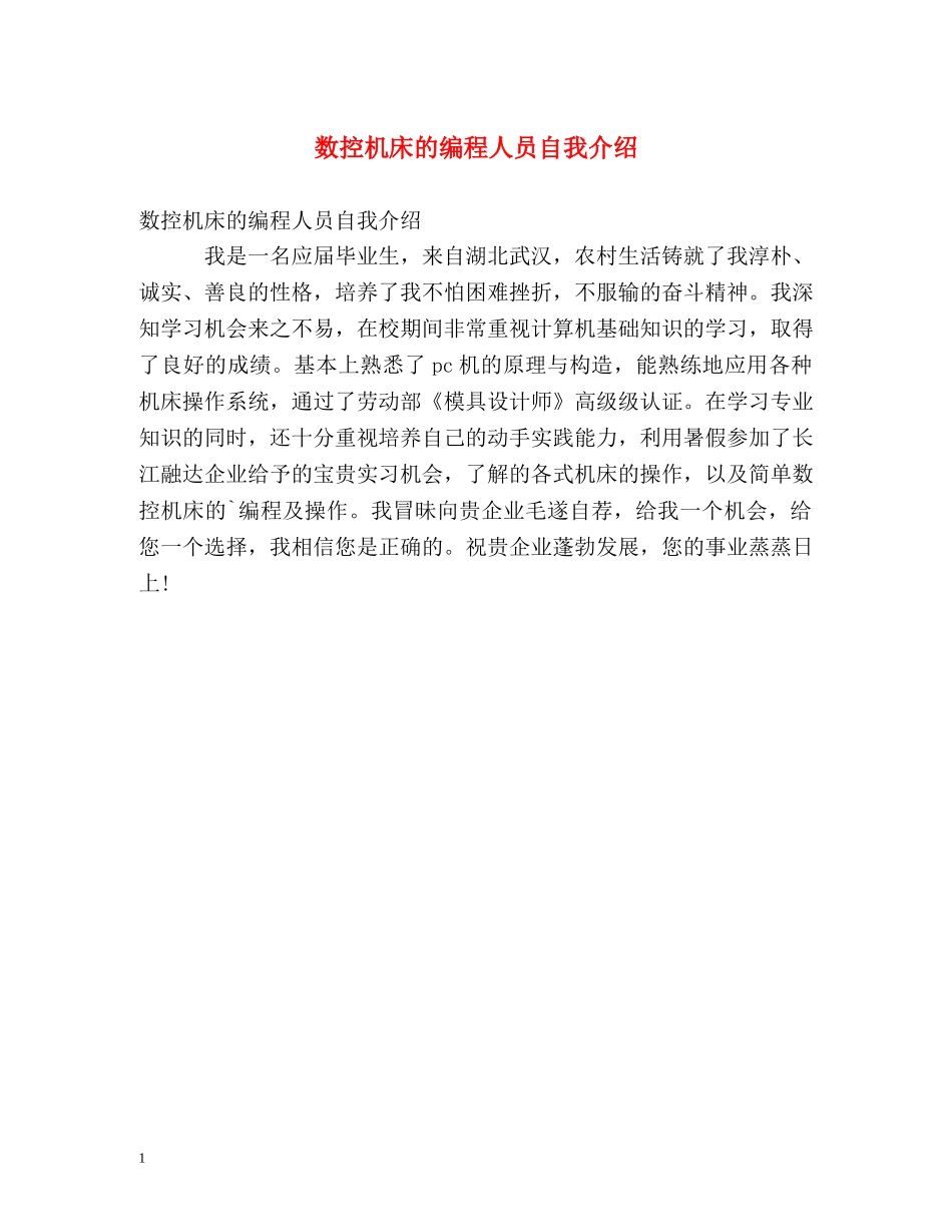 数控机床的编程人员自我介绍 _第1页